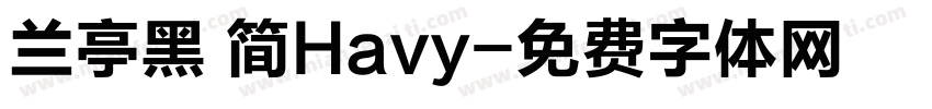 兰亭黑 简Havy字体转换